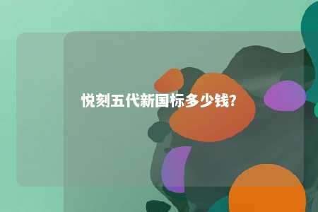 悦刻五代新国标多少钱

？ 